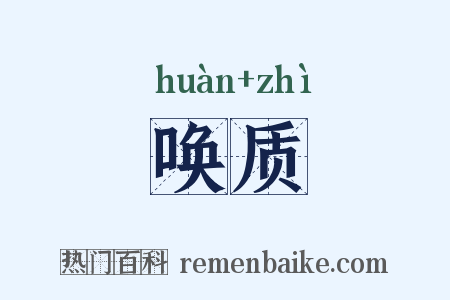 唤质是什么意思的图片